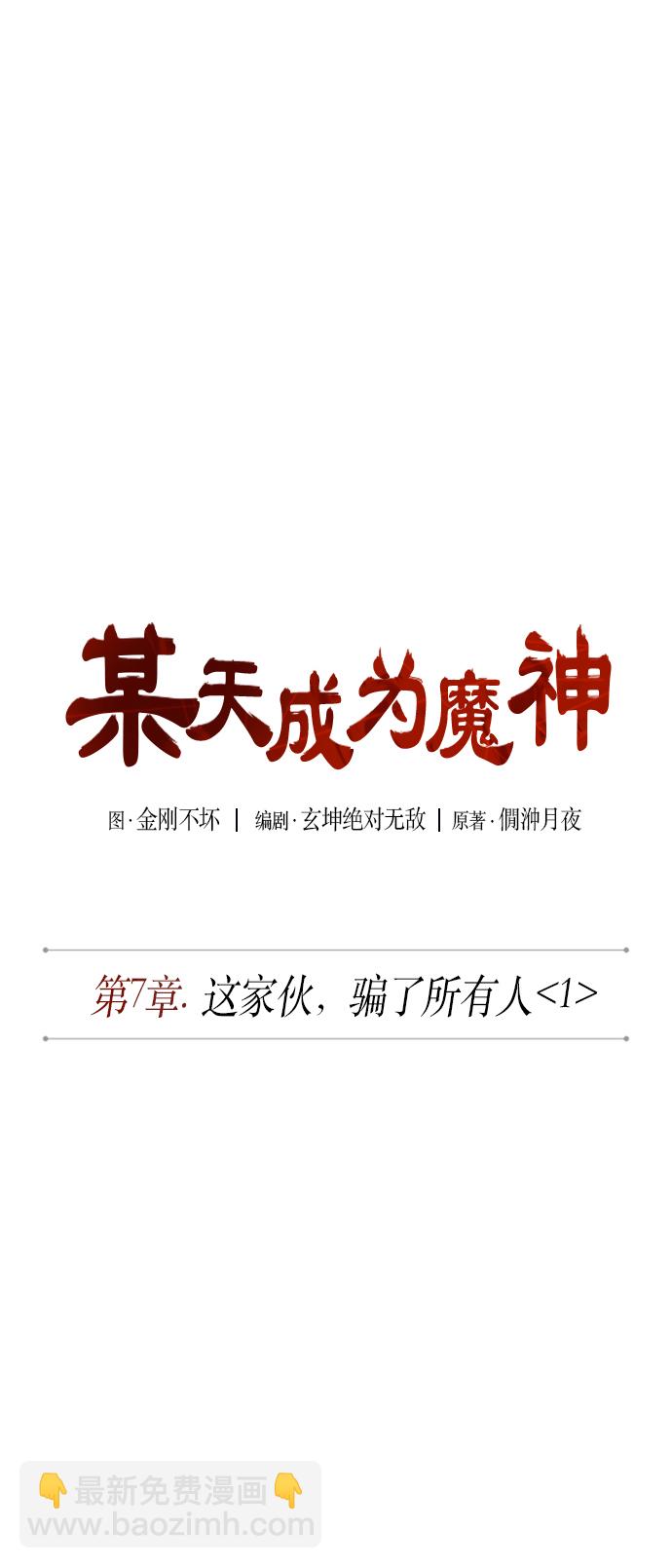 🍟某天成为魔神 014. 第7章 这家伙，骗了所有人（1） 第7页