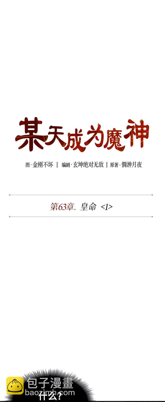 🍟某天成为魔神 180. 第63章 皇命（1） 第11页