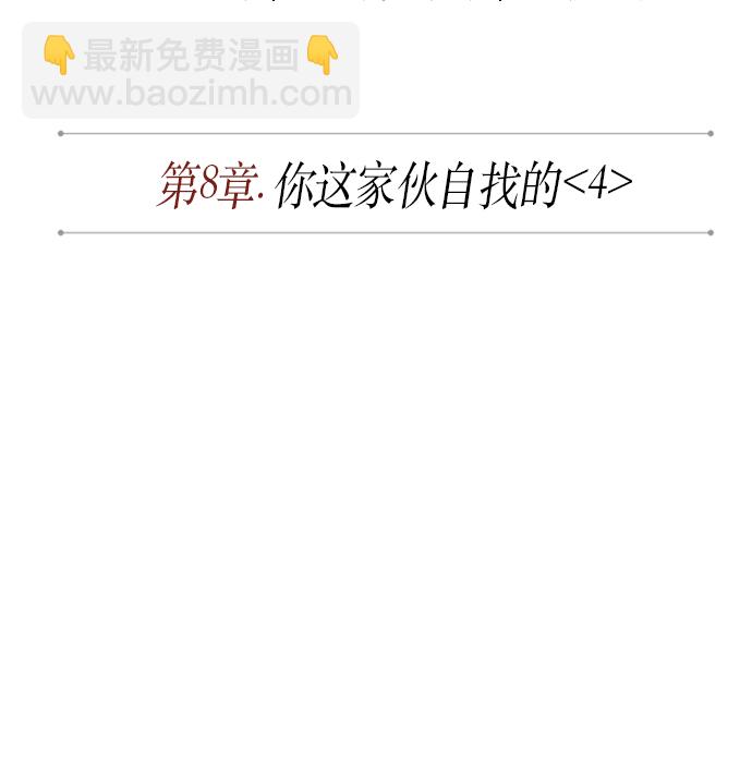 🍟某天成为魔神 020. 第8章 你这家伙自找的（4） 第8页