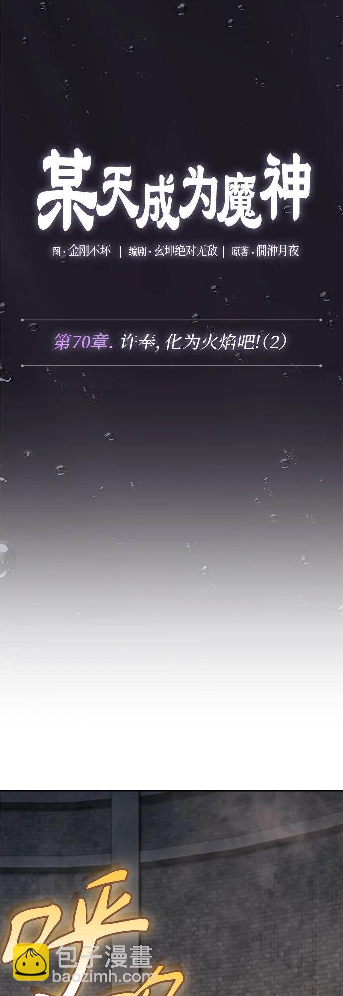 🍟某天成为魔神 206. 第70章 许奉，化为火焰吧!(2) 第6页