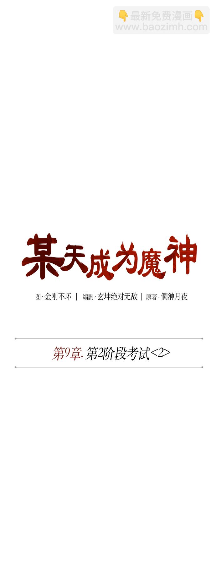 🍟某天成为魔神 022. 第9章 第二阶段考试（2） 第10页