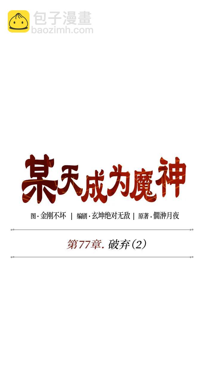 🍟某天成为魔神 226. 第77章.破弃(2) 第17页