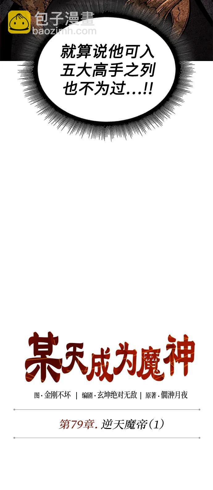 🍟某天成为魔神 228. 第79章.逆天魔帝(1) 第8页