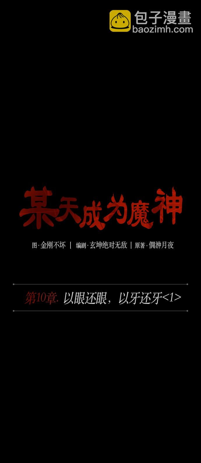 🍟某天成为魔神 024. 第10章 以眼还眼，以牙还牙（1） 第5页