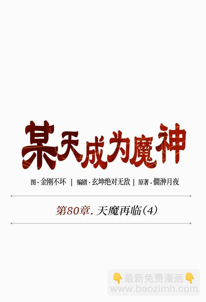 🍟某天成为魔神 234. 第80章 天魔再临（4） 第5页