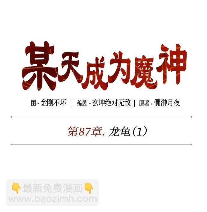 🍟某天成为魔神 254. 第87章. 龙龟（1） 第26页