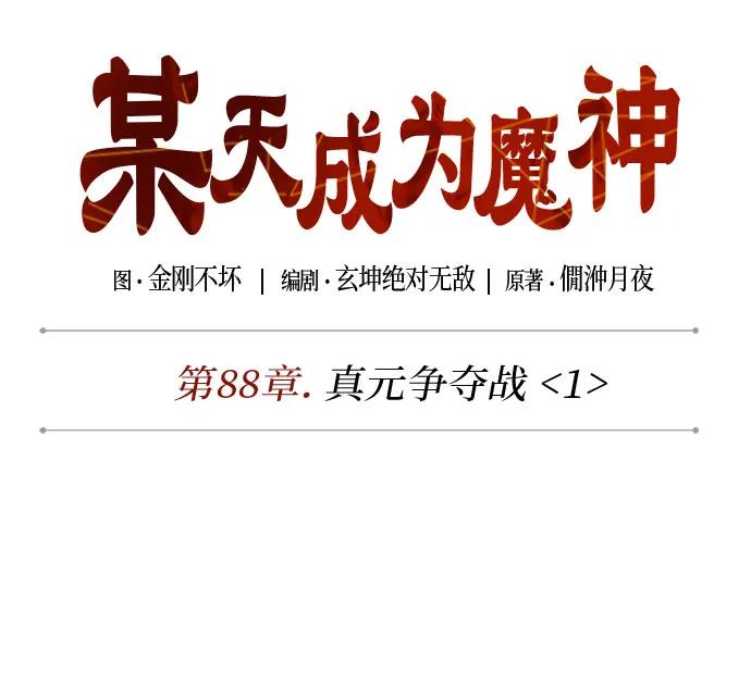 🍟某天成为魔神 260. 第88章. 真元争夺战（1） 第9页