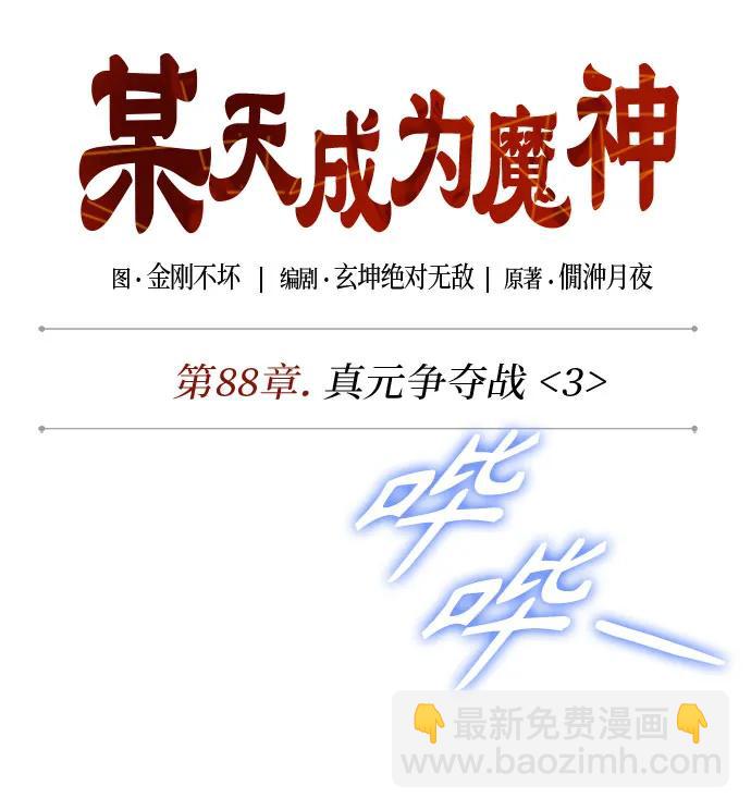 🍟某天成为魔神 262. 第88章. 真元争夺战（3） 第22页