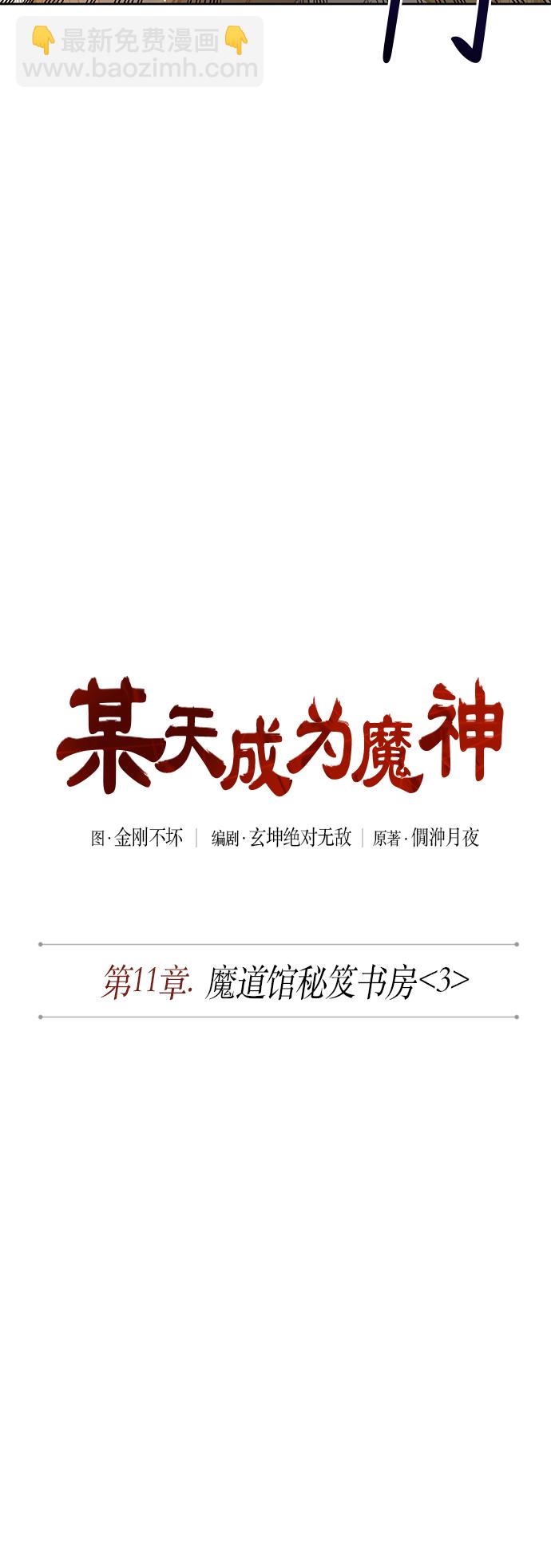 🍟某天成为魔神 028. 第11章 魔道馆秘笈书房（3） 第16页