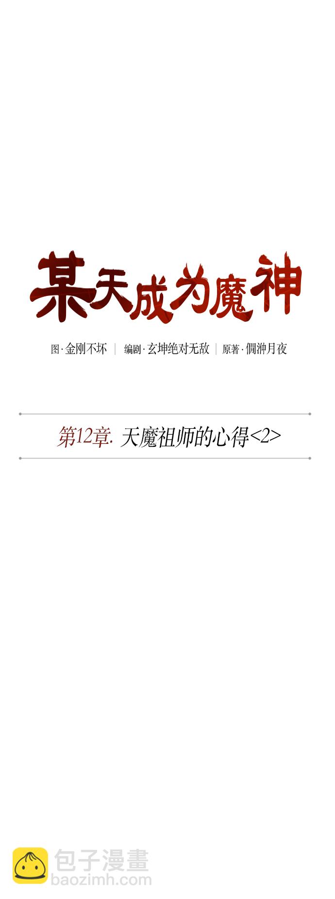 🍟某天成为魔神 030. 第12章 天魔祖师的心得（2） 第13页