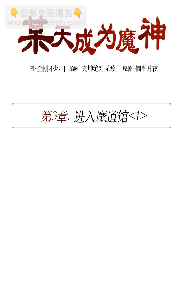 🍟某天成为魔神 004. 第3章 进入魔道馆（1） 第10页