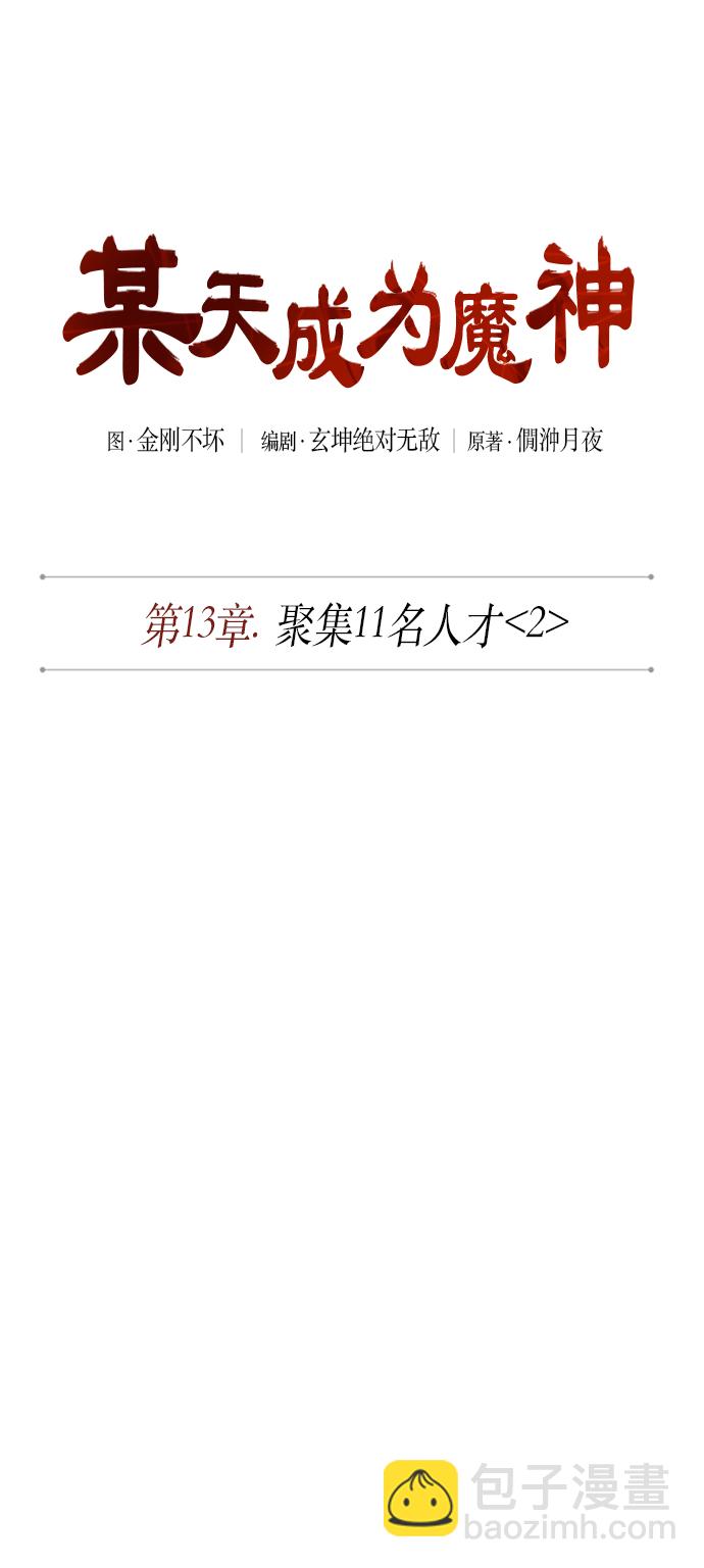 🍟某天成为魔神 034. 第13章 聚集11名人才（2） 第7页