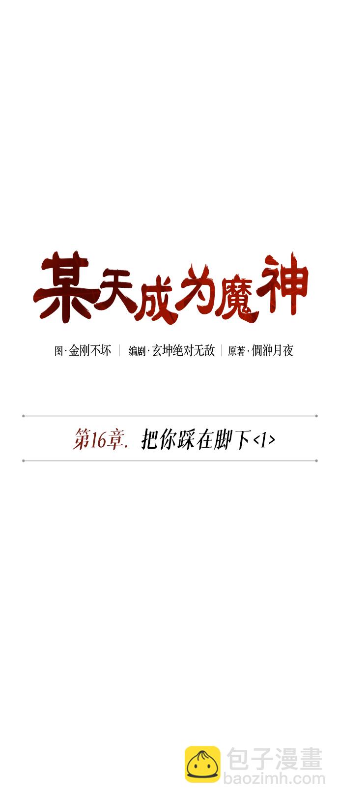 🍟某天成为魔神 040. 第16章 把你踩在脚下（1） 第5页