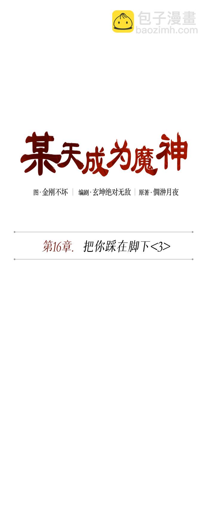 🍟某天成为魔神 042. 第16章 把你踩在脚下（3） 第12页