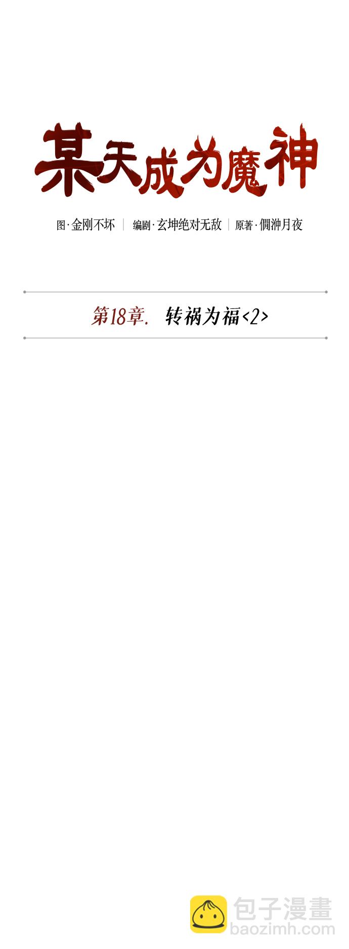 🍟某天成为魔神 046. 第18章 转祸为福（2） 第9页