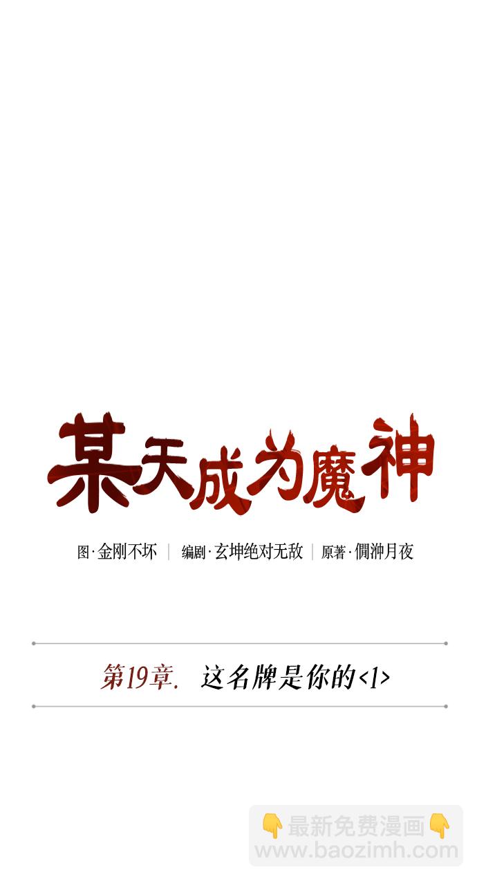 🍟某天成为魔神 048. 第19章 这名牌是你的（1） 第16页