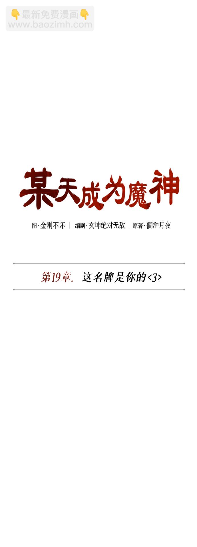 🍟某天成为魔神 050. 第19章 这名牌是你的（3） 第9页