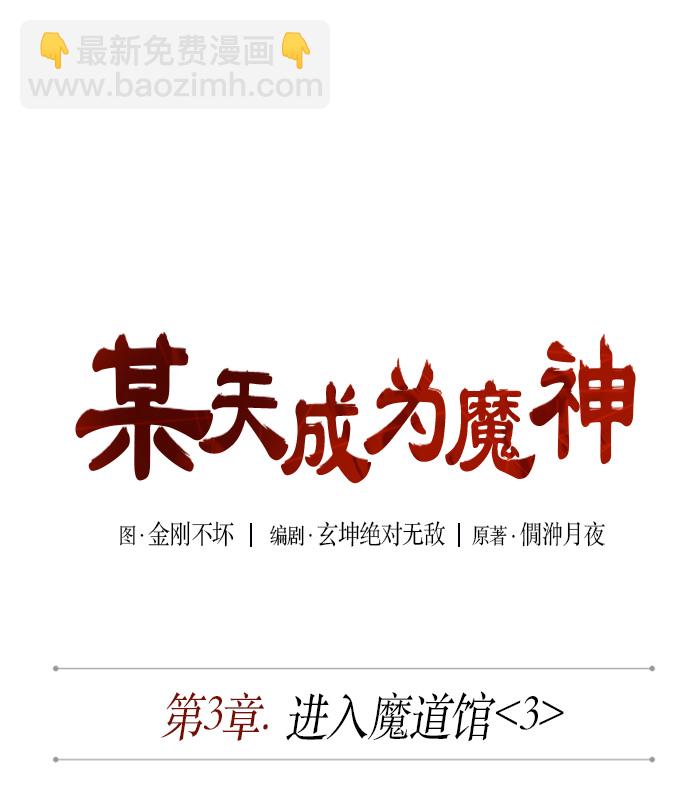 🍟某天成为魔神 006. 第3章 进入魔道馆（3） 第7页