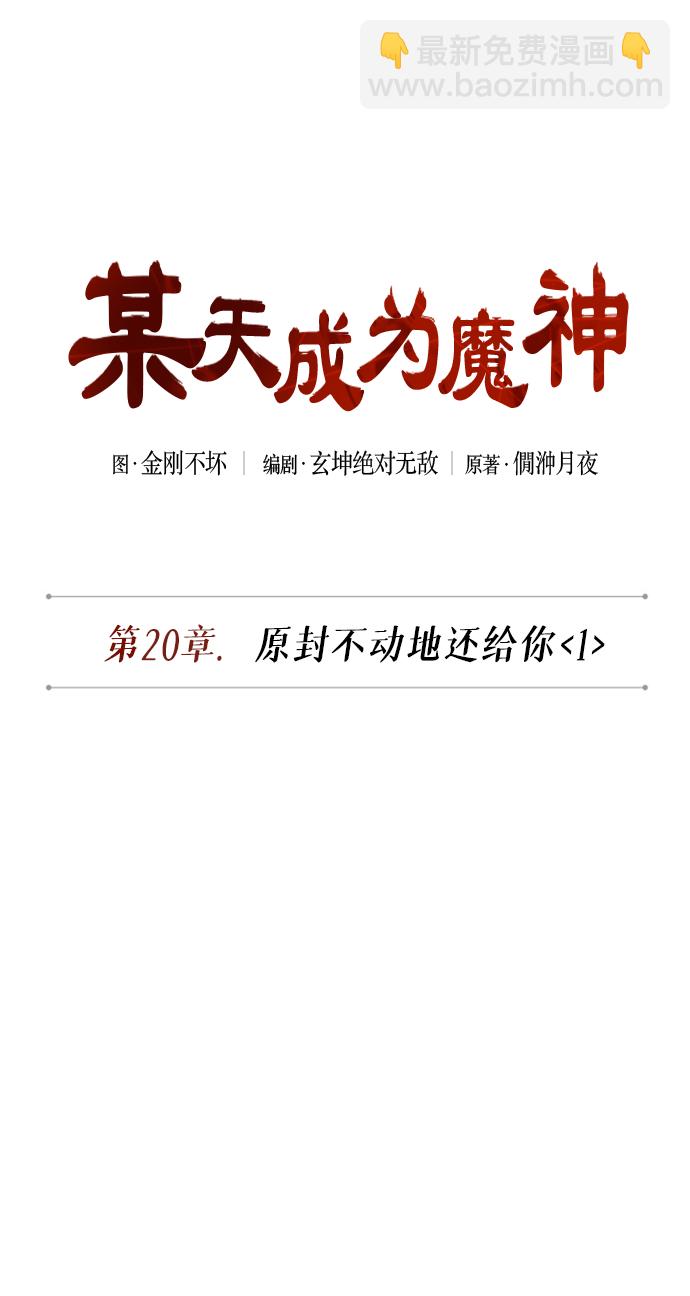 🍟某天成为魔神 051. 第20章 原封不动地还给你（1） 第13页