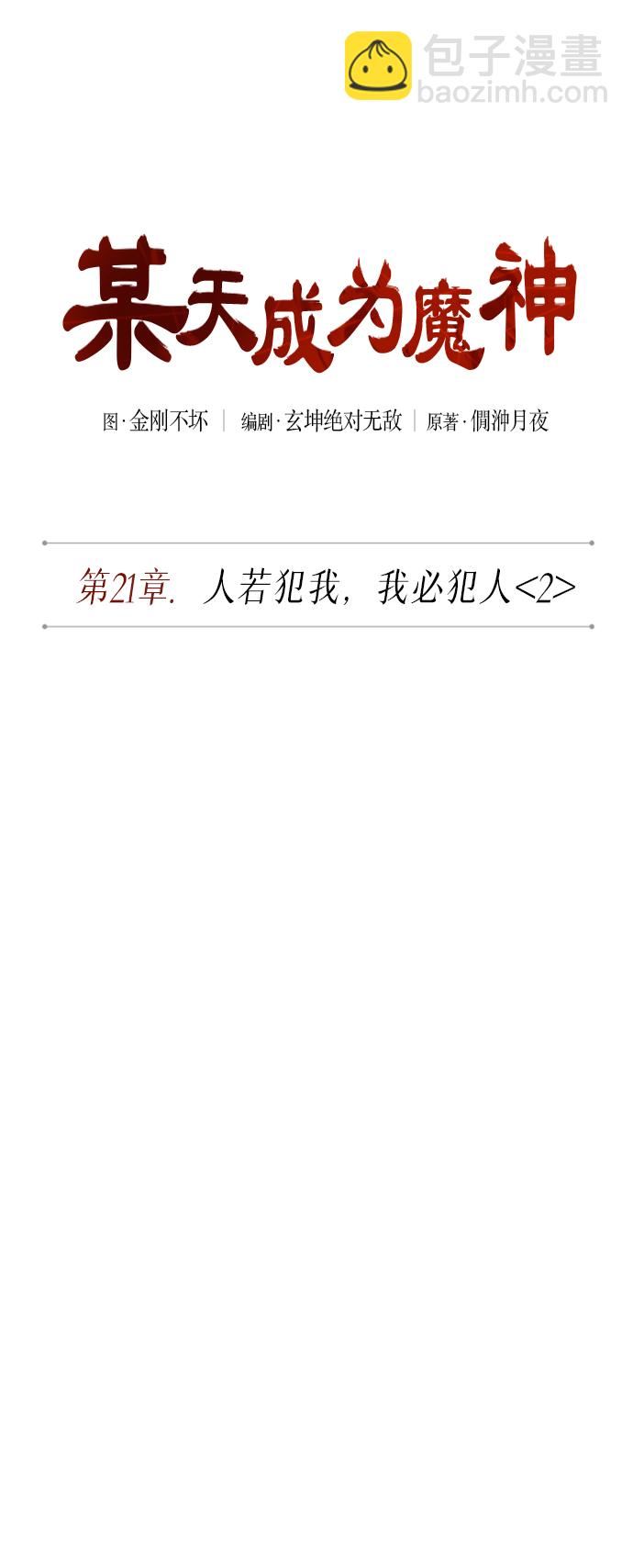🍟某天成为魔神 055. 第21章 人若犯我，我必犯人（2） 第13页