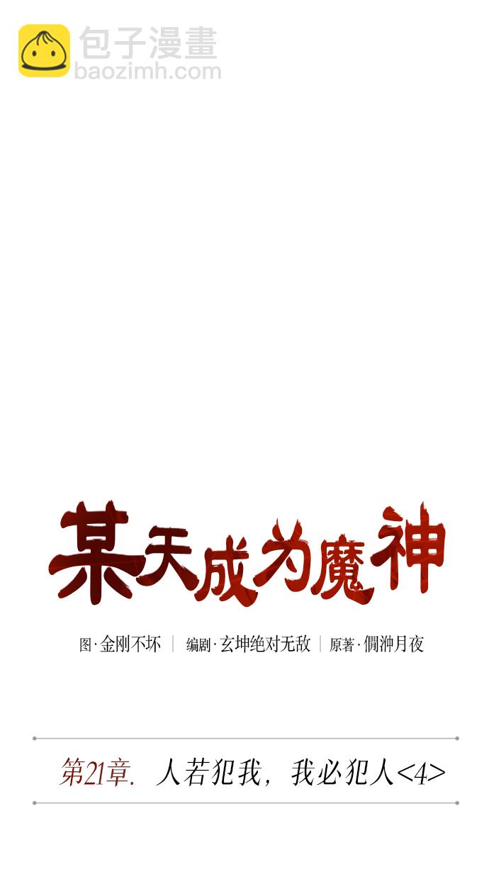 🍟某天成为魔神 057. 第21章 人若犯我，我必犯人（4） 第12页