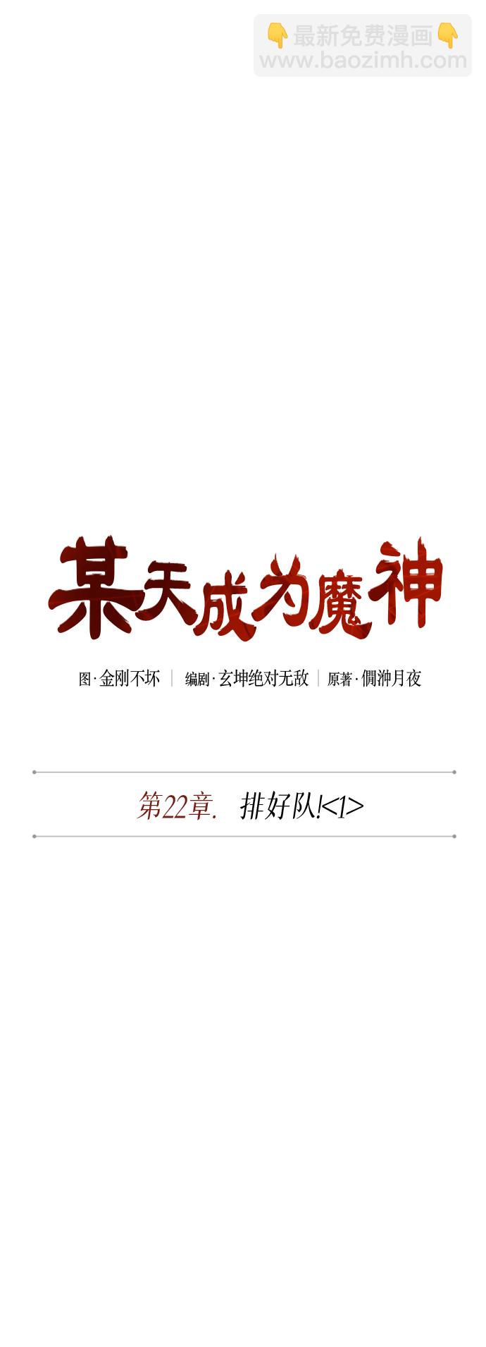 🍟某天成为魔神 059. 第22章 排好队！（1） 第9页