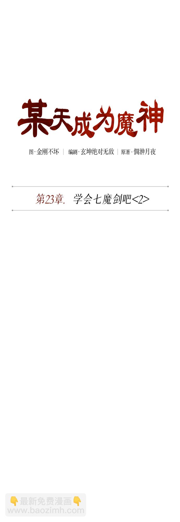 🍟某天成为魔神 061. 第23章 学会七魔剑吧（2） 第11页