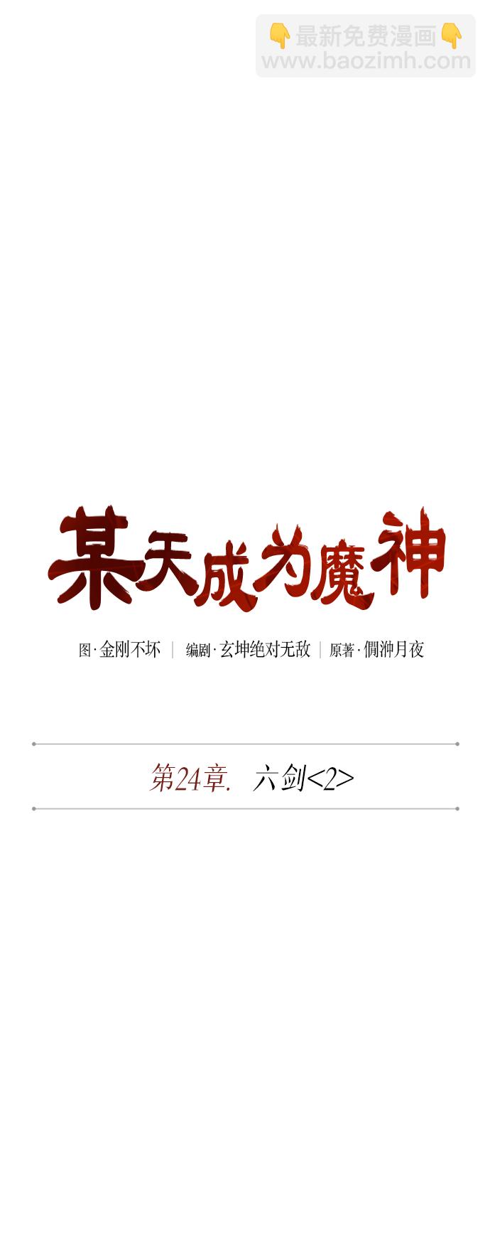 🍟某天成为魔神 063. 第24章 六剑（2） 第8页