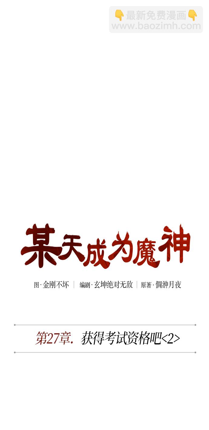 🍟某天成为魔神 069. 第27章 获得考试资格吧（2） 第9页