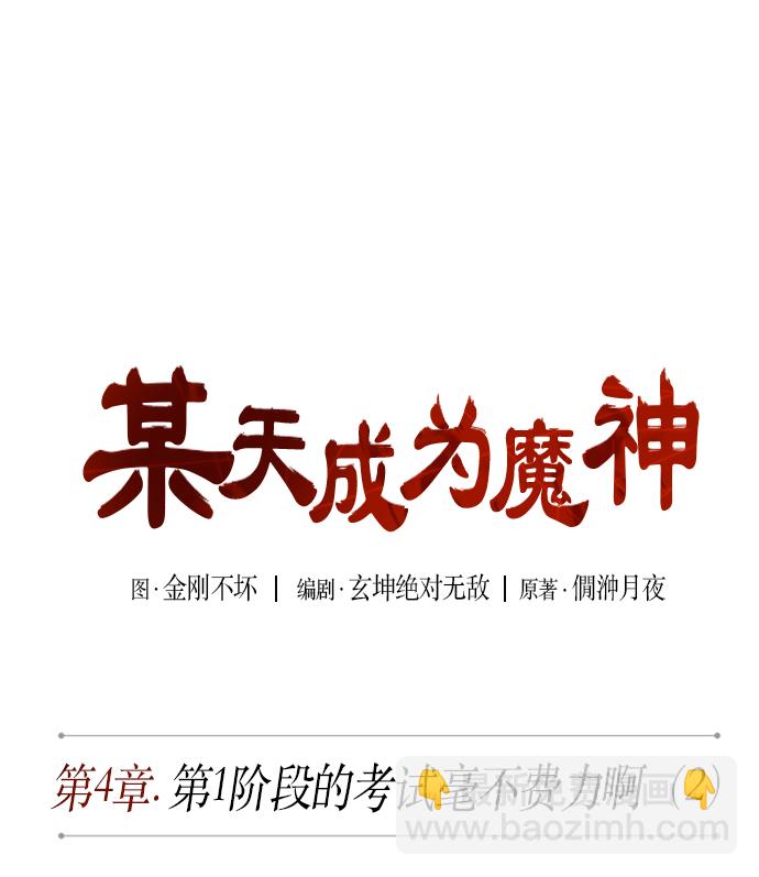 🍟某天成为魔神 008. 第4章 第1阶段的考试毫不费力啊（2） 第8页
