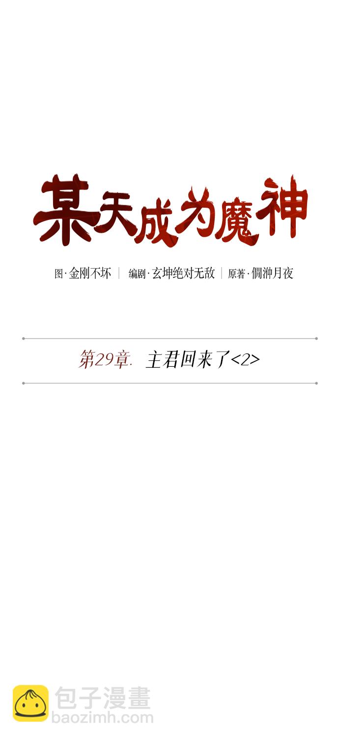 🍟某天成为魔神 073. 第29章 主君回来了（2） 第10页
