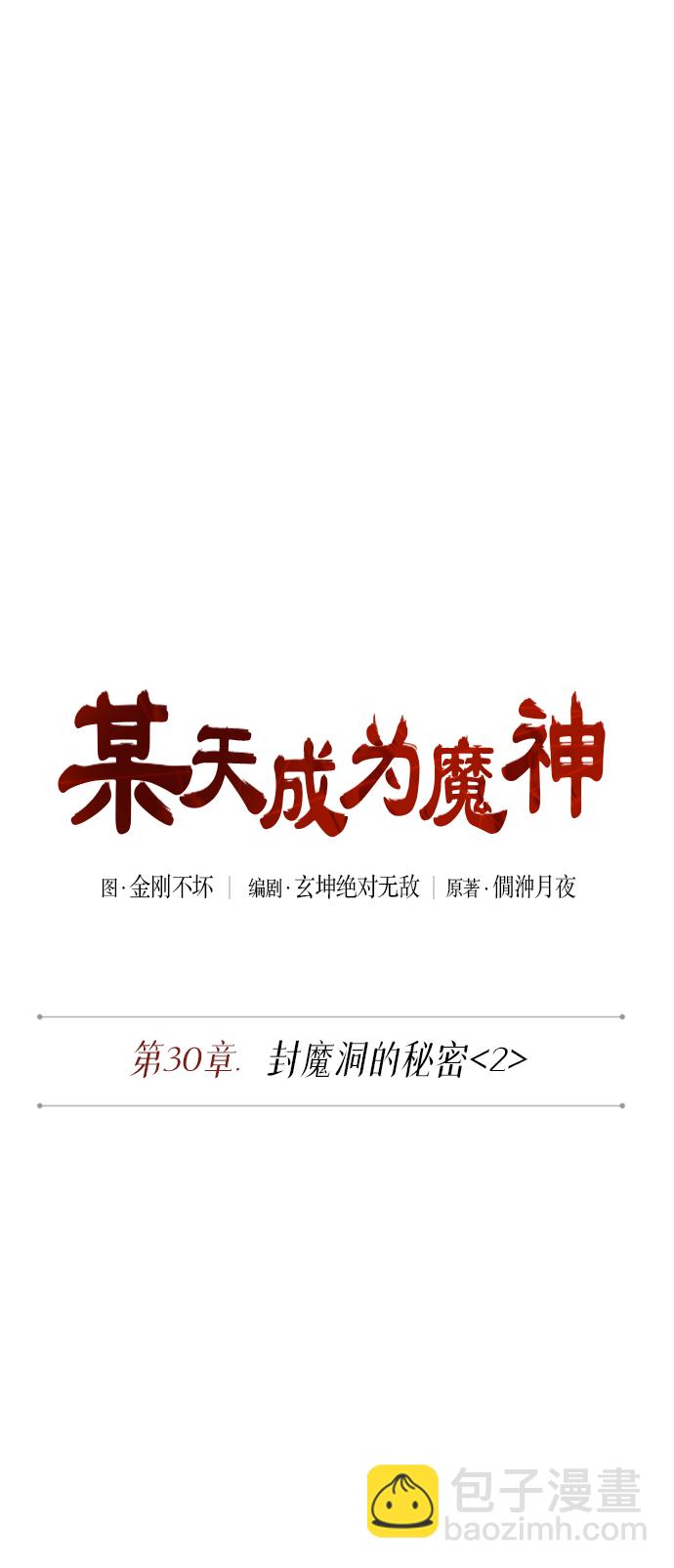 🍟某天成为魔神 075. 第30章 封魔洞的秘密（2） 第20页