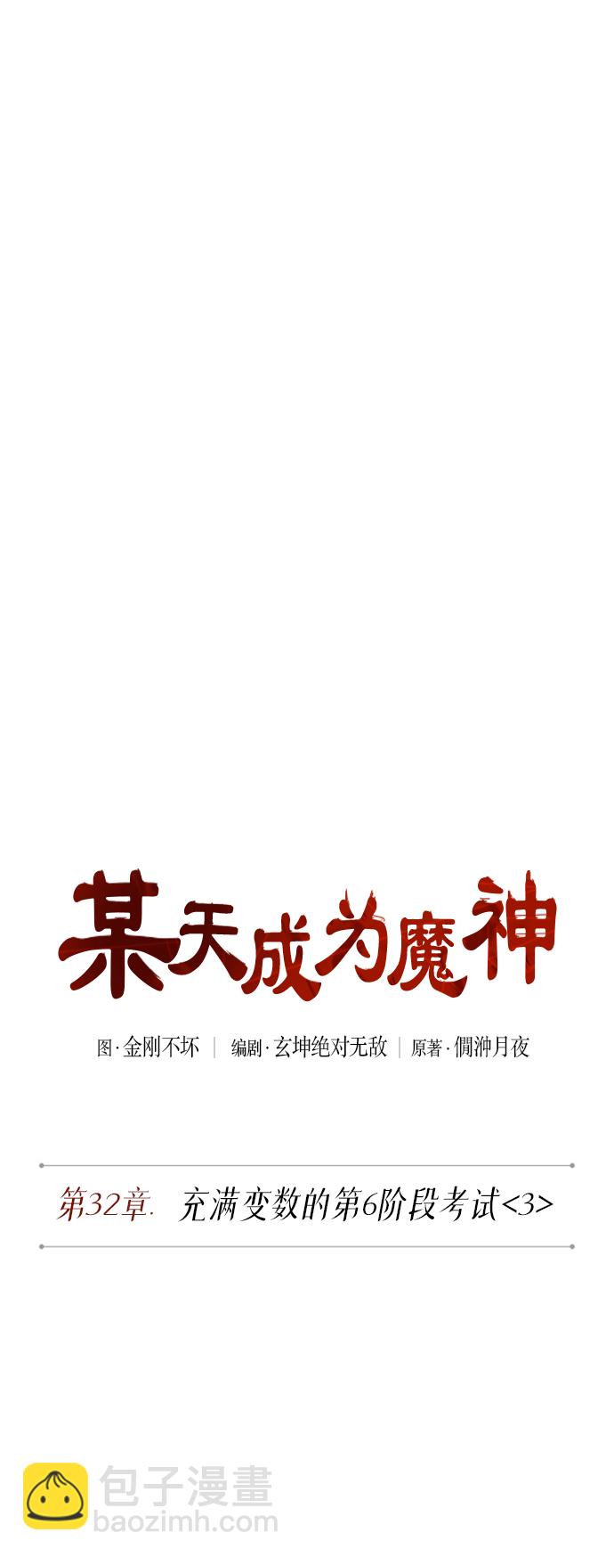 🍟某天成为魔神 081. 第32章 充满变数的第6阶段考试（3） 第7页