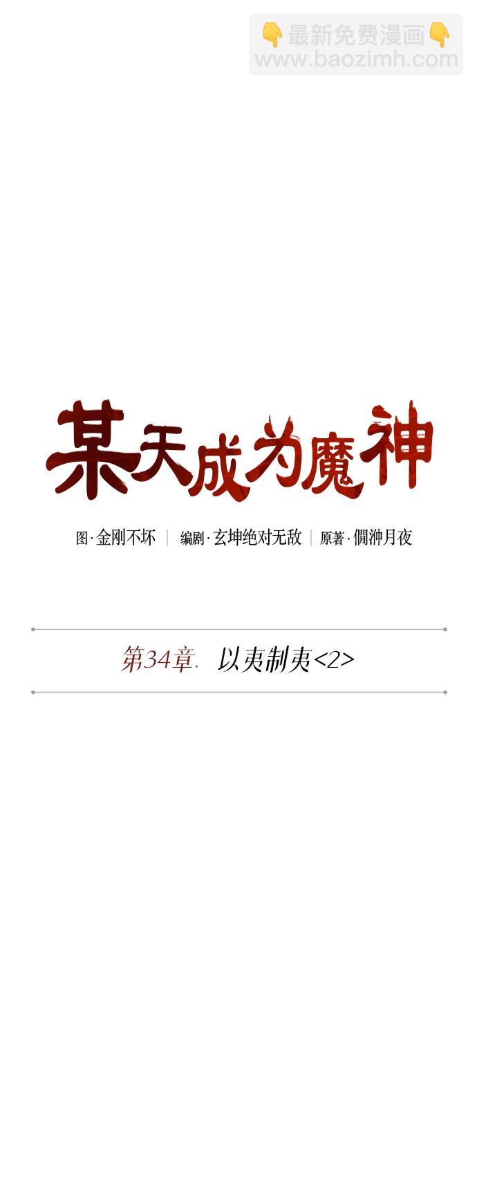 🍟某天成为魔神 085. 第34章 以夷制夷（2） 第10页