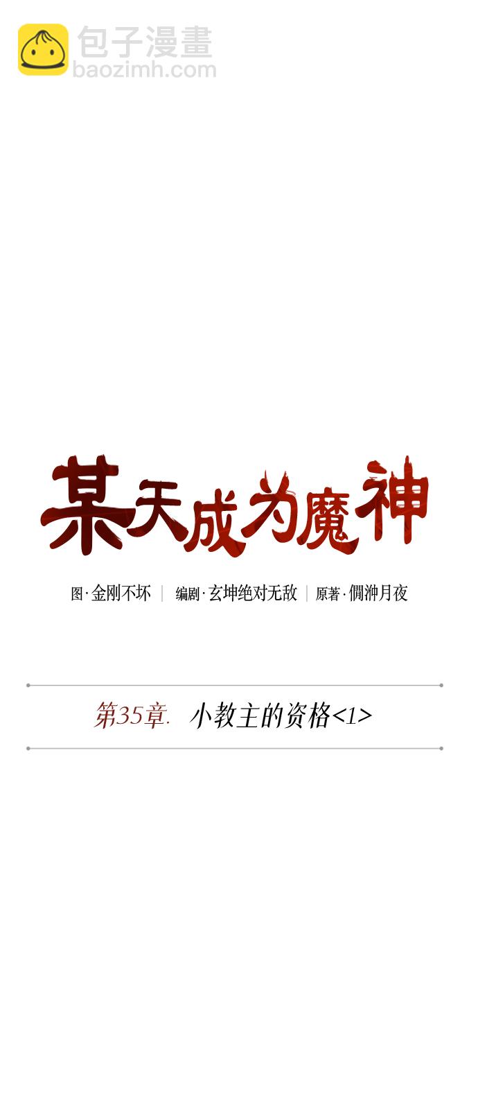 🍟某天成为魔神 087. 第35章 小教主的资格（1) 第7页
