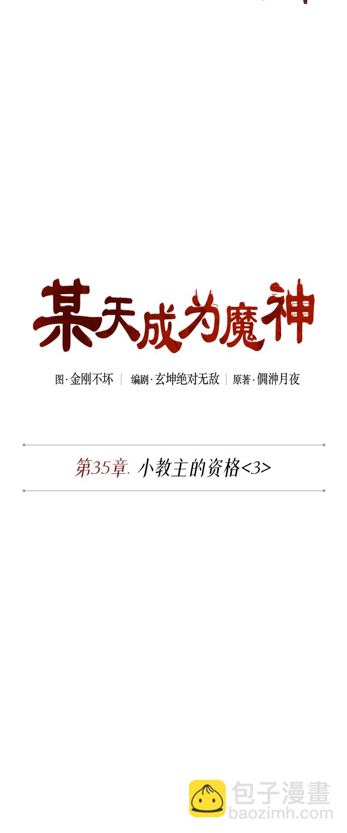 🍟某天成为魔神 089. 第35章 小教主的资格（3) 第8页