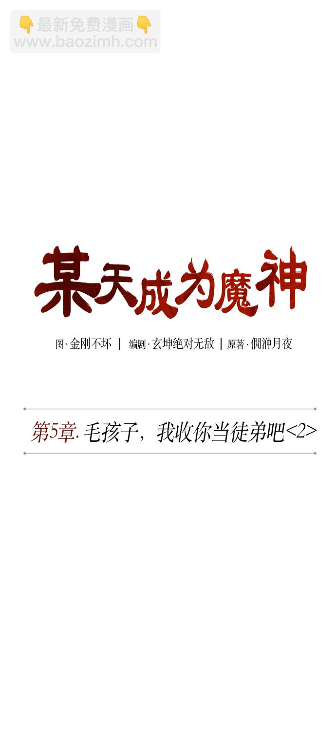 🍟某天成为魔神 010. 第5章 毛孩子，我收你当徒弟吧（2） 第11页