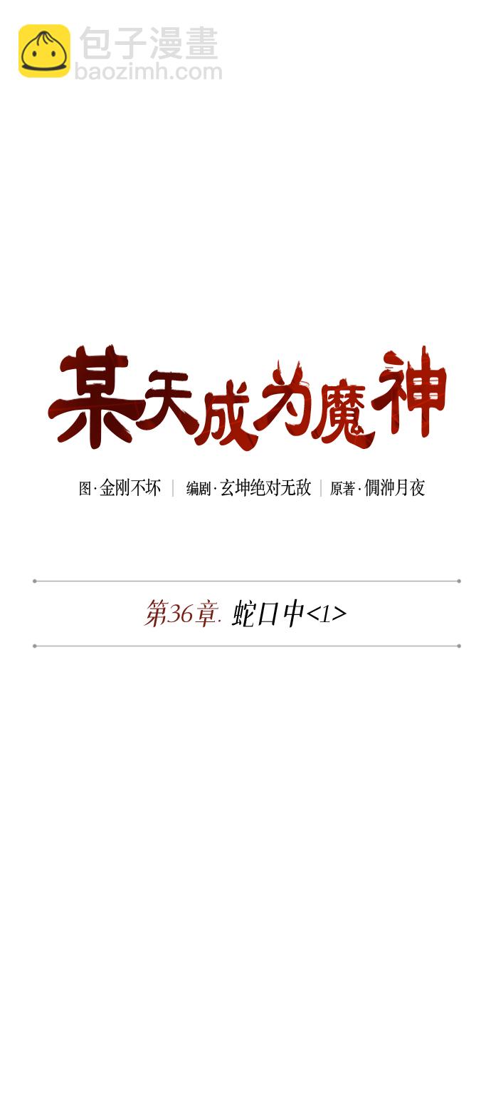 🍟某天成为魔神 091. 第36章 蛇口中（1） 第10页