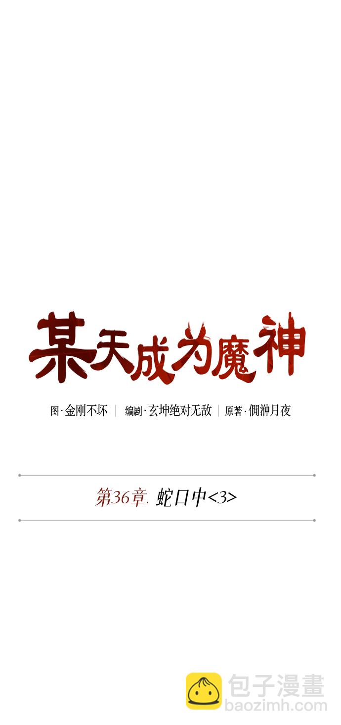 🍟某天成为魔神 093. 第36章 蛇口中（3） 第7页