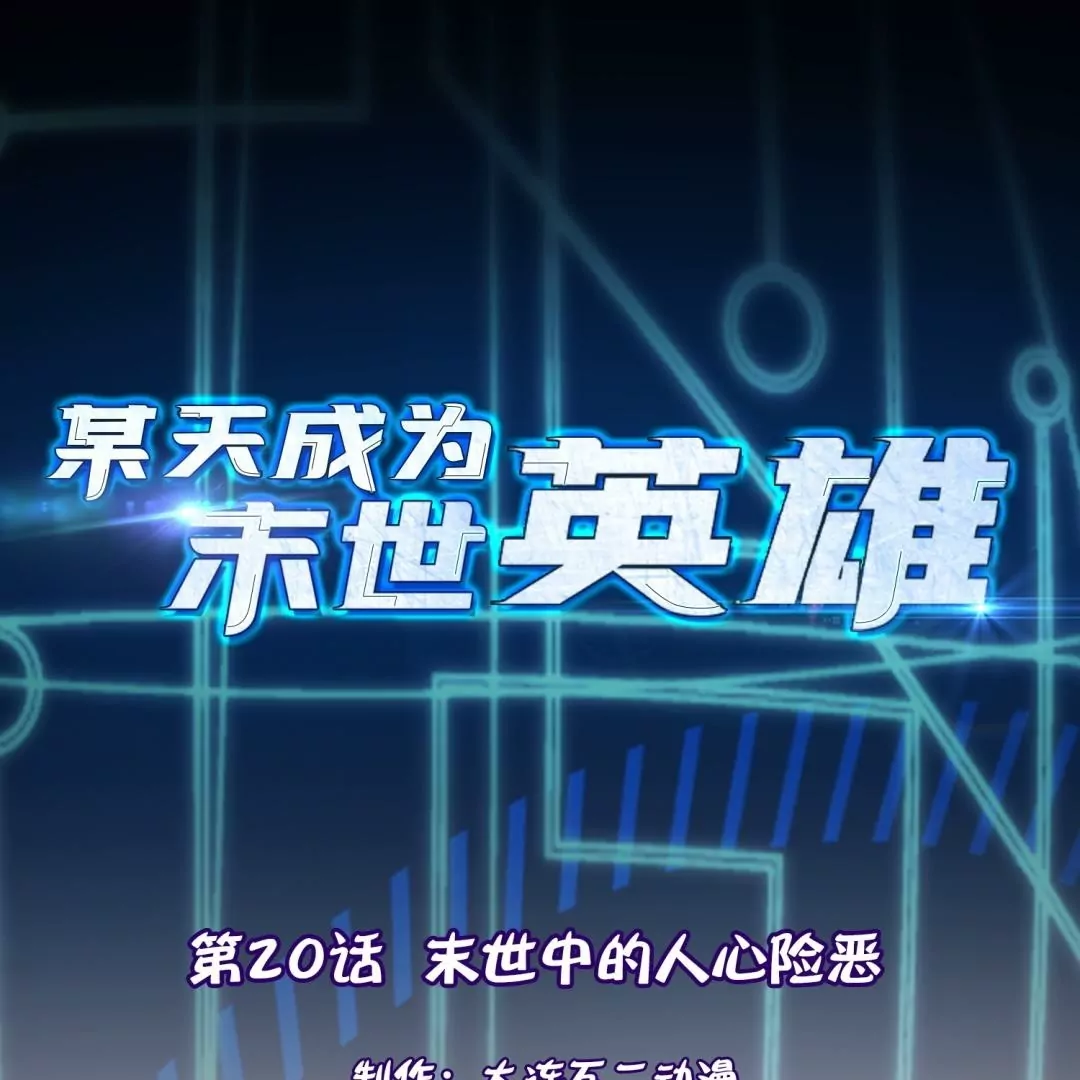 第20话  末世中的人心险恶(1/2)-第20话