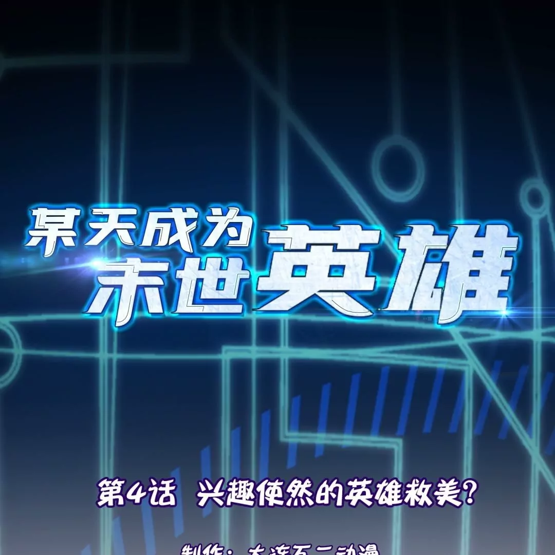 第4话  兴趣使然的英雄救美？(1/3)-第4话