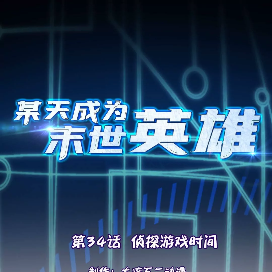 第34话  侦探游戏时间(1/2)-第34话