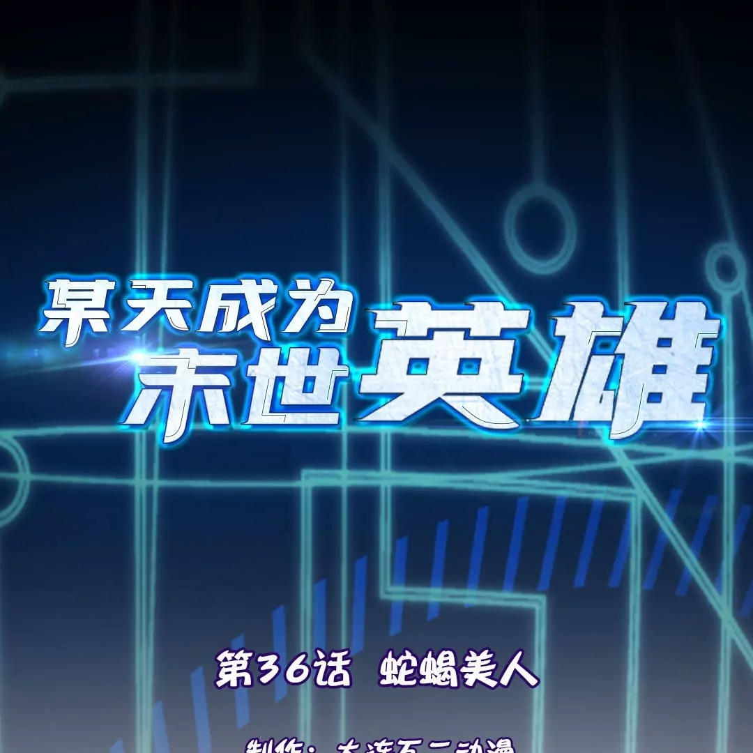第36话  蛇蝎美人(1/3)-第36话