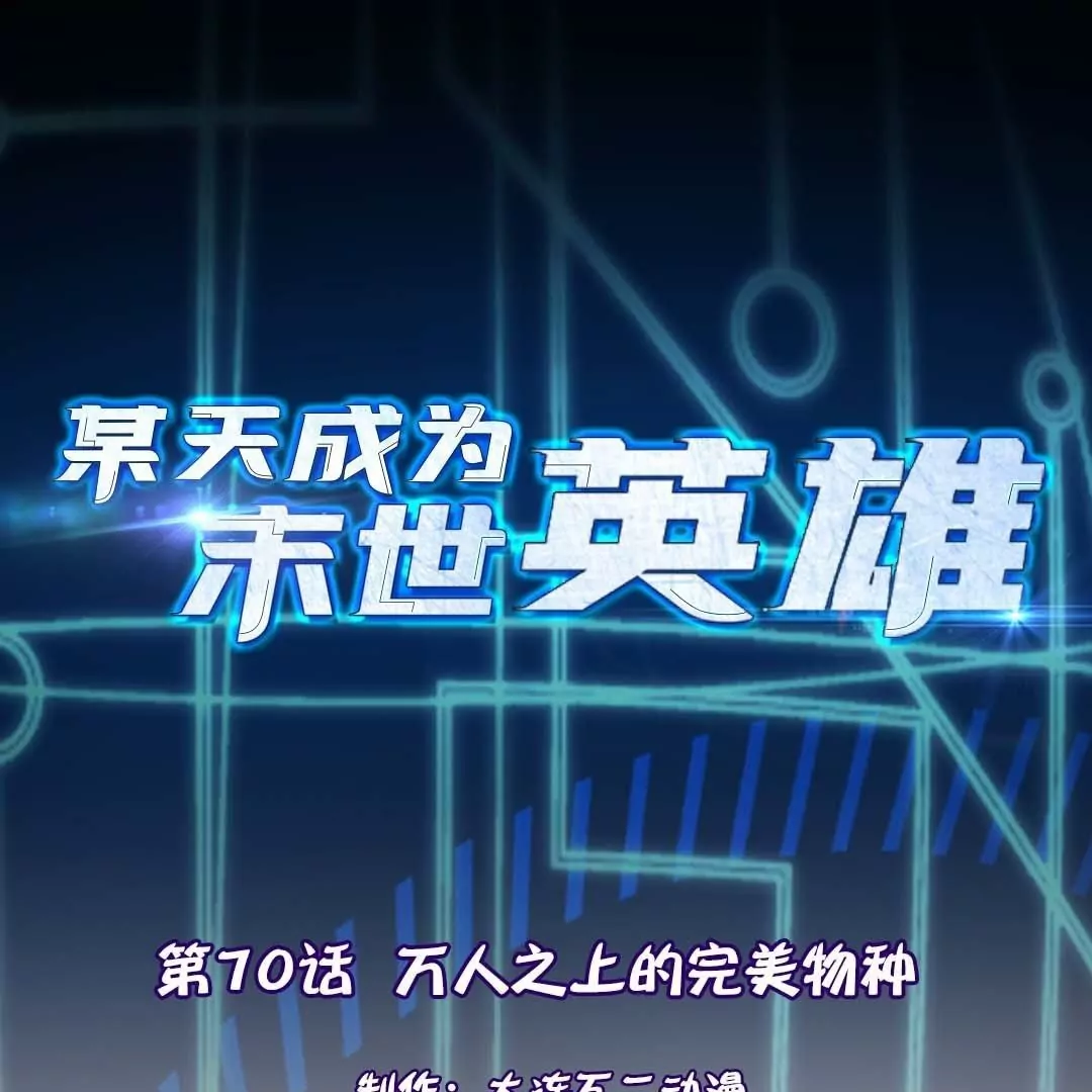 第70话  万人之上的完美物种(1/2)-第70话