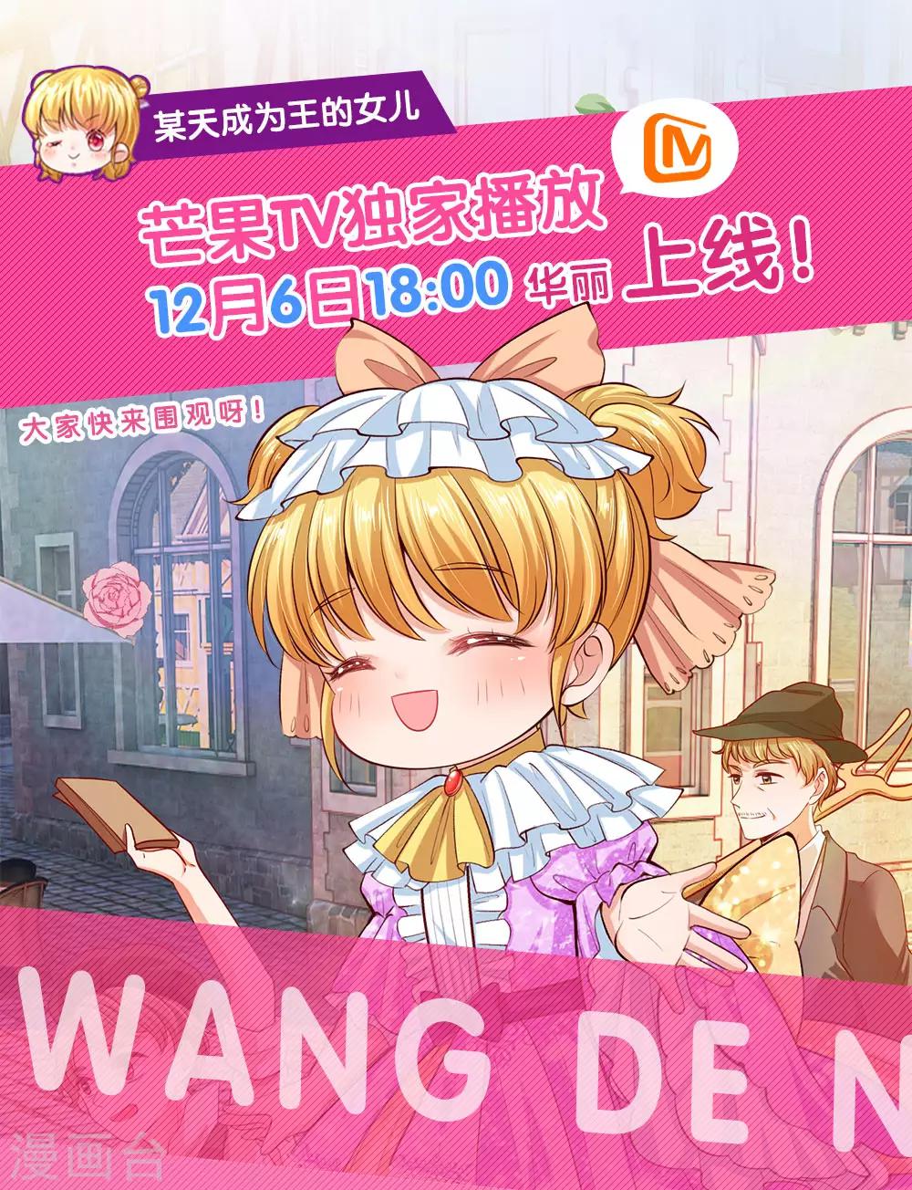 🍟某天成为王的女儿 动态漫上线公告 第1页