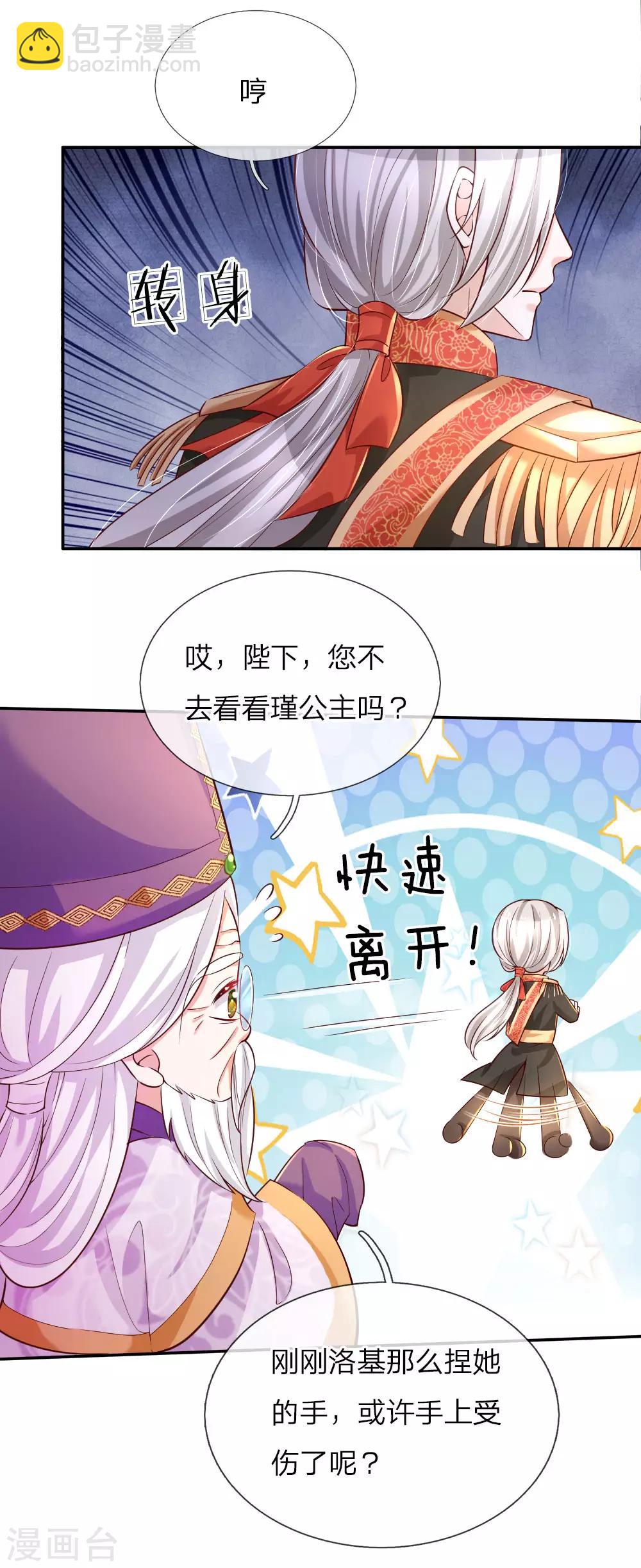 🍟某天成为王的女儿 第90话 小珍公主的秘密 第23页