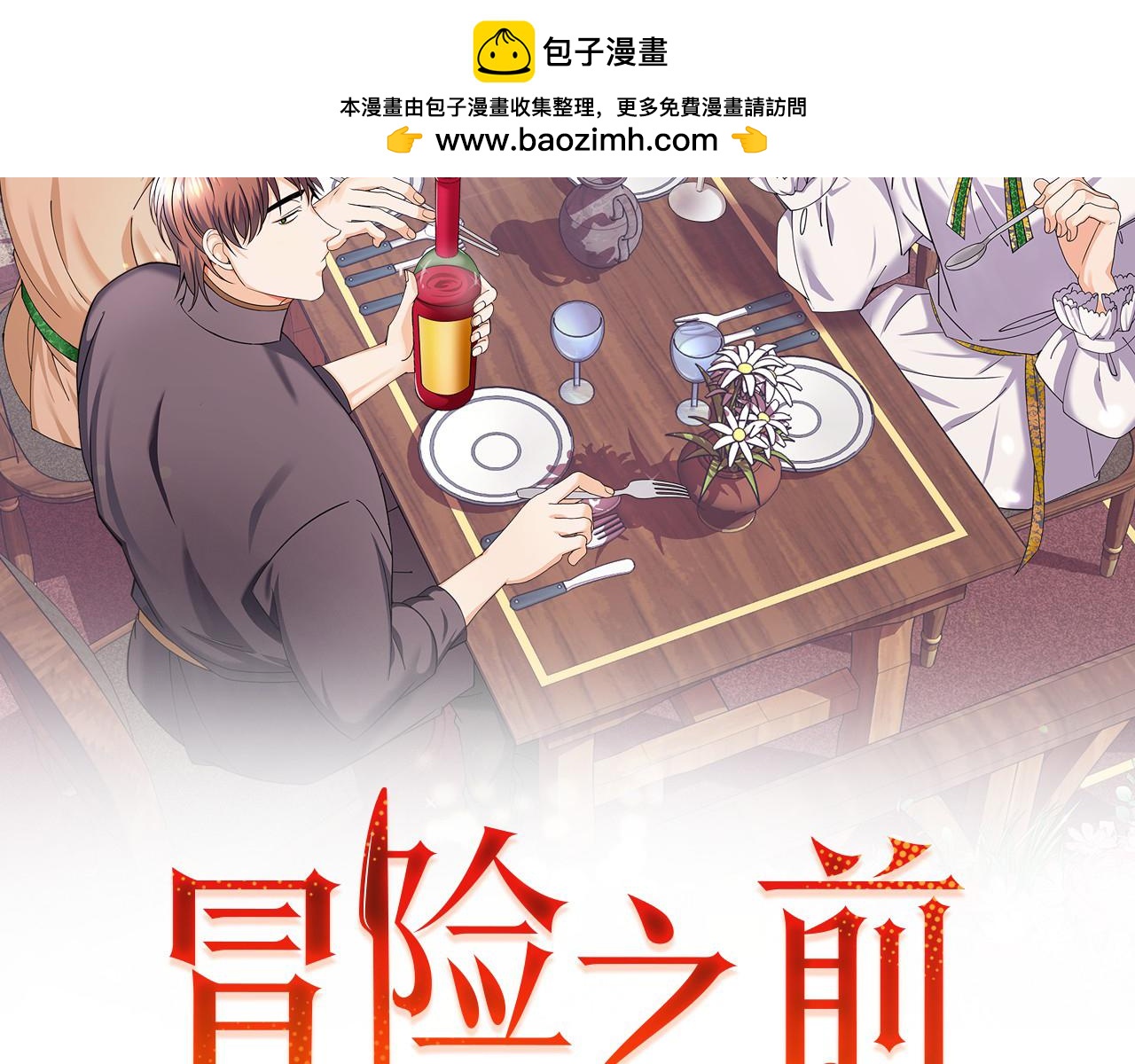 🍟冒险之前多吃点 第63话 湖怪传说 第2页