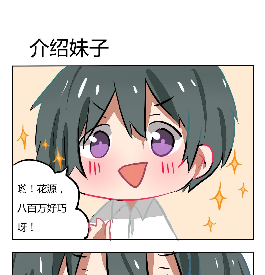 第138话 介绍妹子-第138话