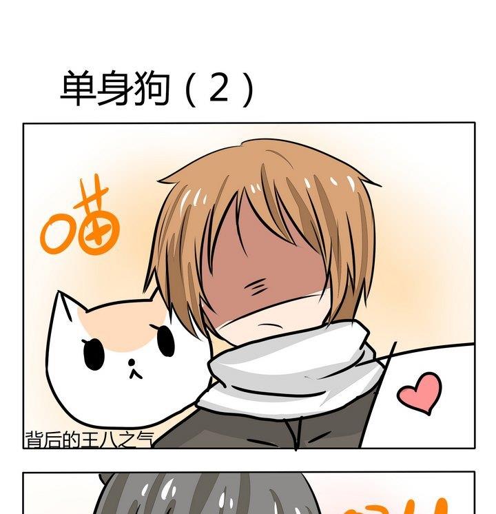 第158话 单身狗 2-第158话