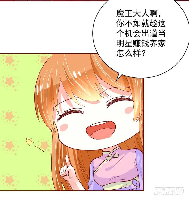 魔王大人，不如当明星赚钱养家吧？-第156话